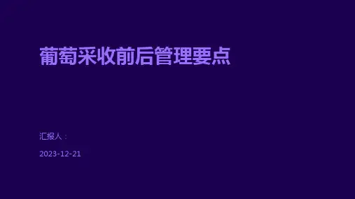葡萄采收前后管理要点