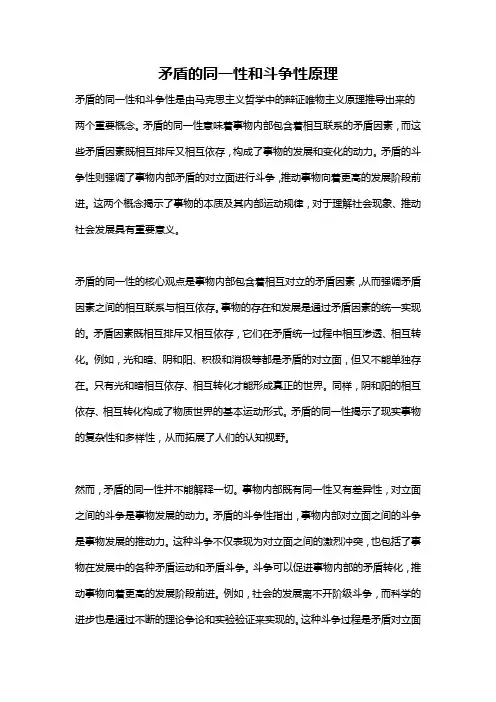 矛盾的同一性和斗争性原理