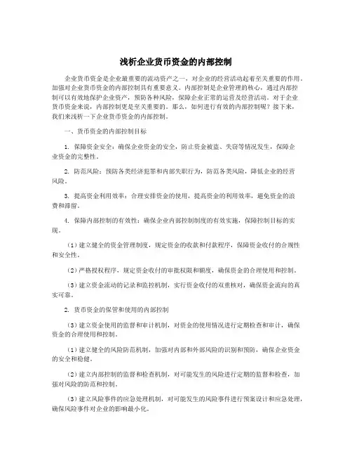 浅析企业货币资金的内部控制
