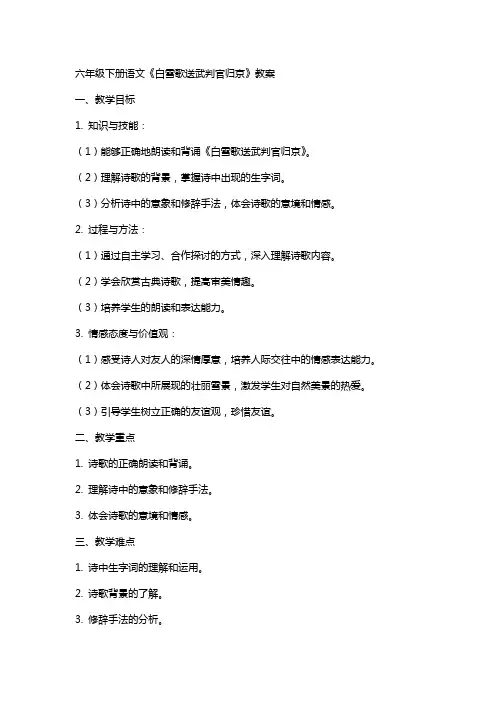 六年级下册语文《白雪歌送武判官归京》教案