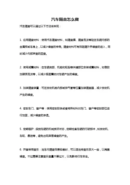 汽车隔音怎么做