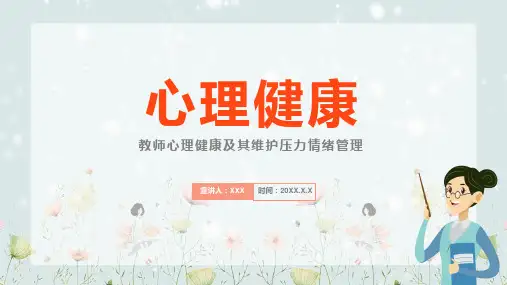 教师心理健康及其维护压力情绪管理PPT专题讲座