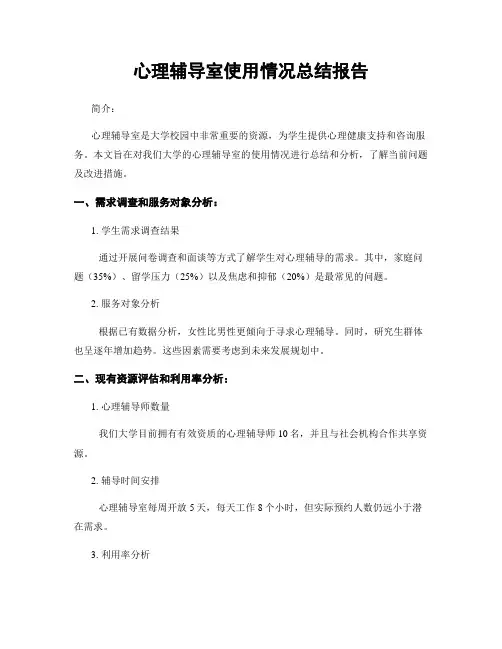 心理辅导室使用情况总结报告