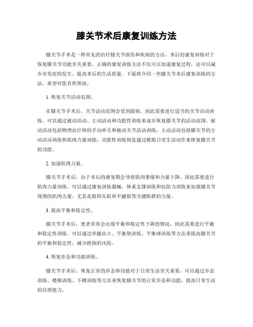 膝关节术后康复训练方法