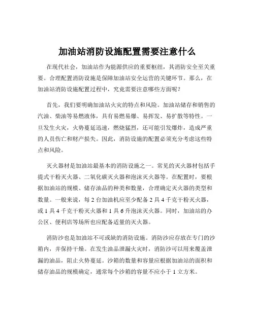 加油站消防设施配置需要注意什么