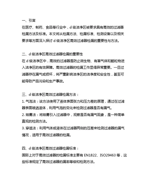 d级洁净区高效过滤器检漏方法及标准