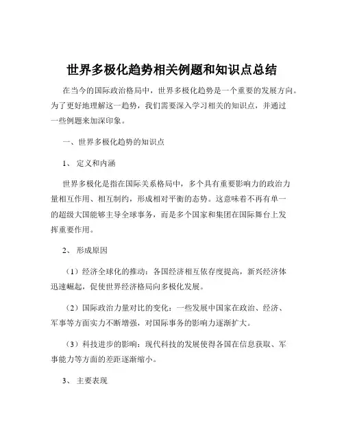 世界多极化趋势相关例题和知识点总结