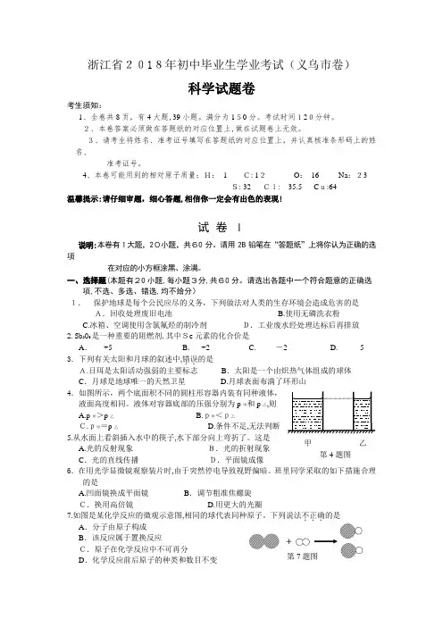 2018年义乌市中考科学试题及标准答案