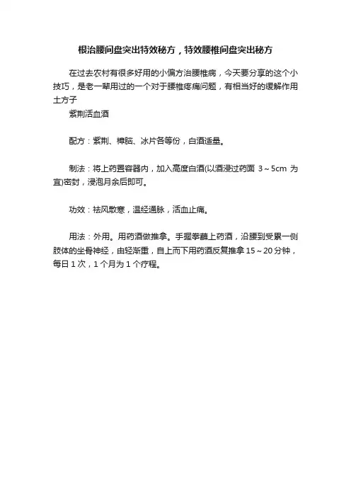 根治腰间盘突出特效秘方，特效腰椎间盘突出秘方