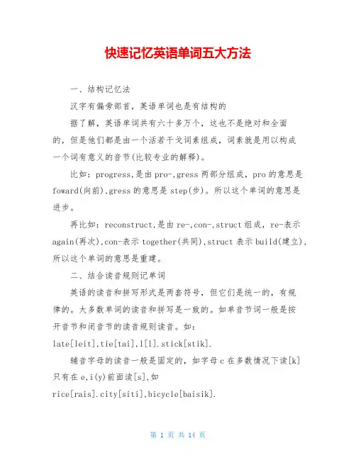 快速记忆英语单词五大方法