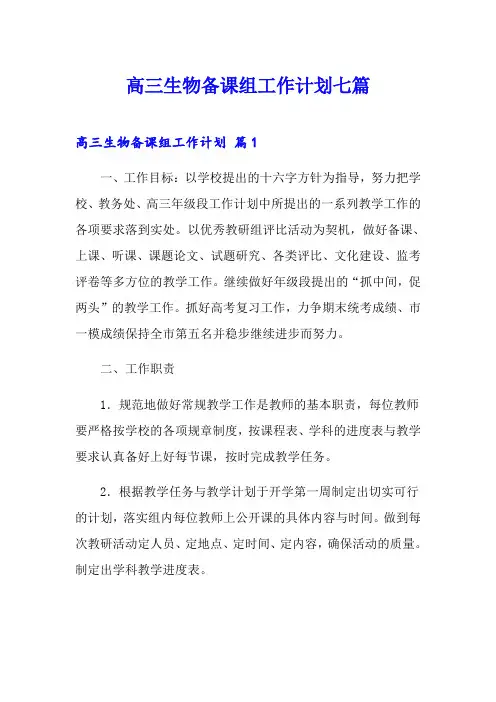 高三生物备课组工作计划七篇