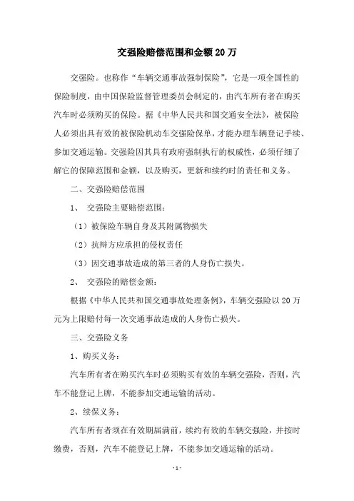 交强险赔偿范围和金额20万