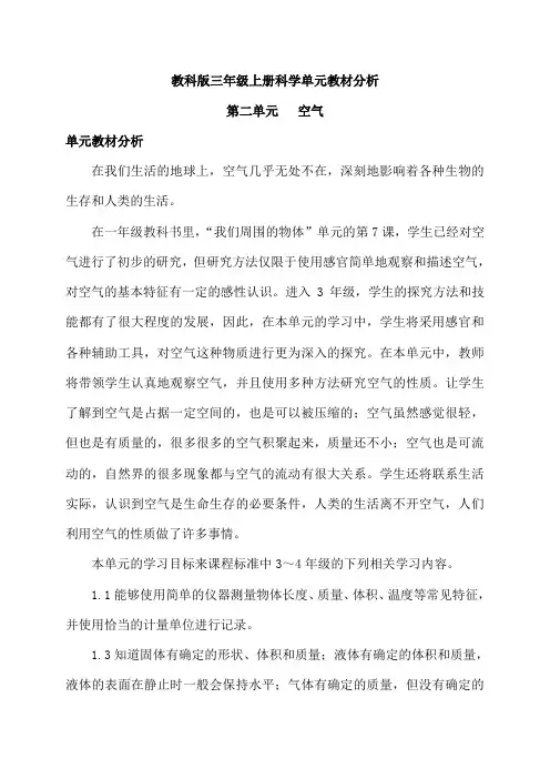 新教科版三年级上册科学第二单元《空气》教材分析