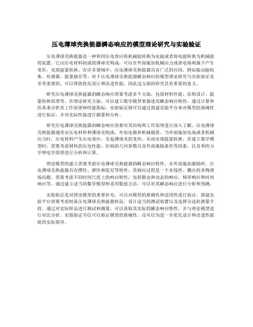 压电薄球壳换能器瞬态响应的模型理论研究与实验验证