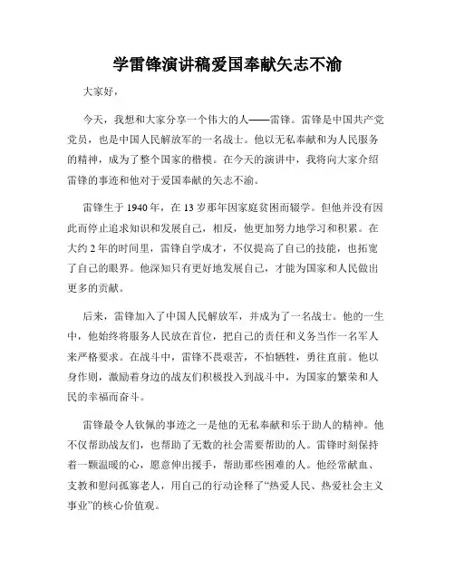学雷锋演讲稿爱国奉献矢志不渝