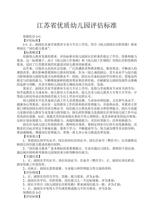 江苏省优质幼儿园评估标准