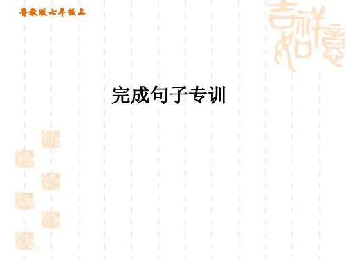鲁教版五四制七年级上册英语专项训练 完成句子专训