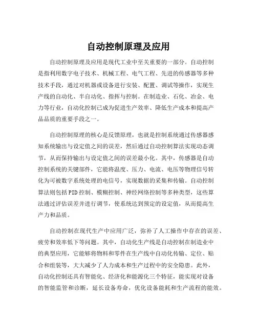 自动控制原理及应用