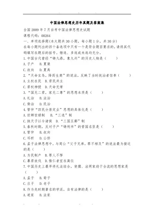 中国法律思想史历年真题与答案集