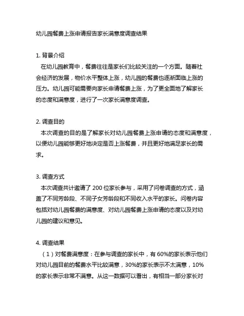 幼儿园餐费上涨申请报告家长满意度调查结果
