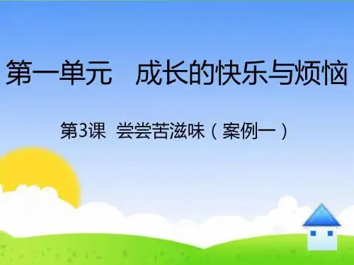 1.3《尝尝苦滋味》精品课件