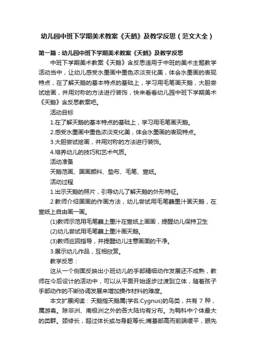 幼儿园中班下学期美术教案《天鹅》及教学反思（范文大全）