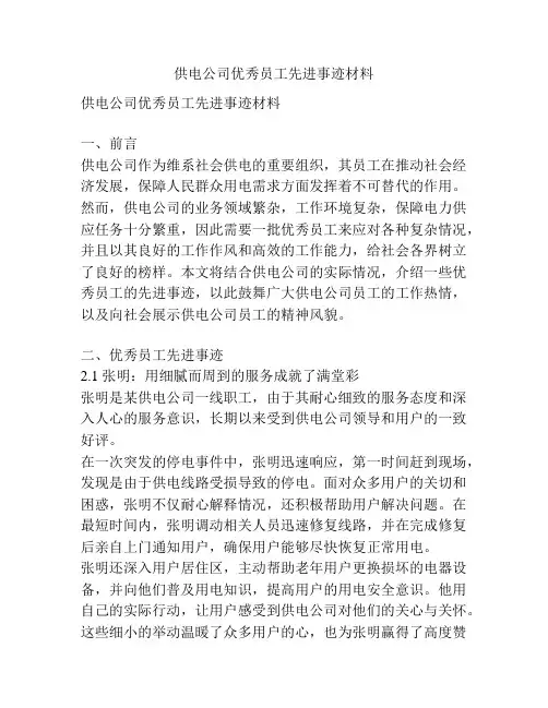 供电公司优秀员工先进事迹材料