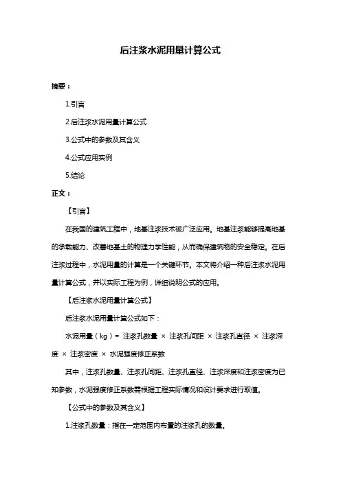 后注浆水泥用量计算公式