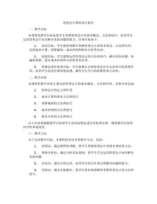 管理会计课程设计报告