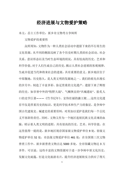 经济发展与文物保护策略