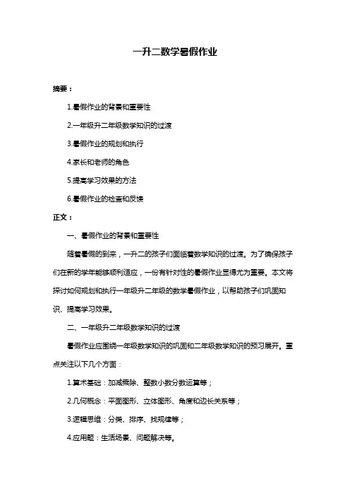 一升二数学暑假作业