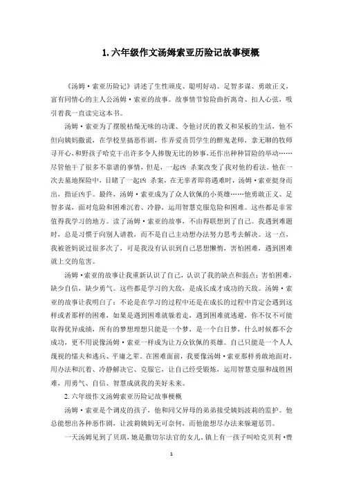 六年级作文汤姆索亚历险记故事梗概(5篇)(最新)