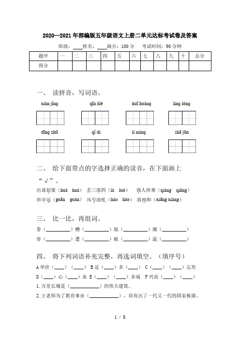 2020—2021年部编版五年级语文上册二单元达标考试卷及答案