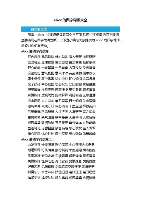 abcc的四字词语大全