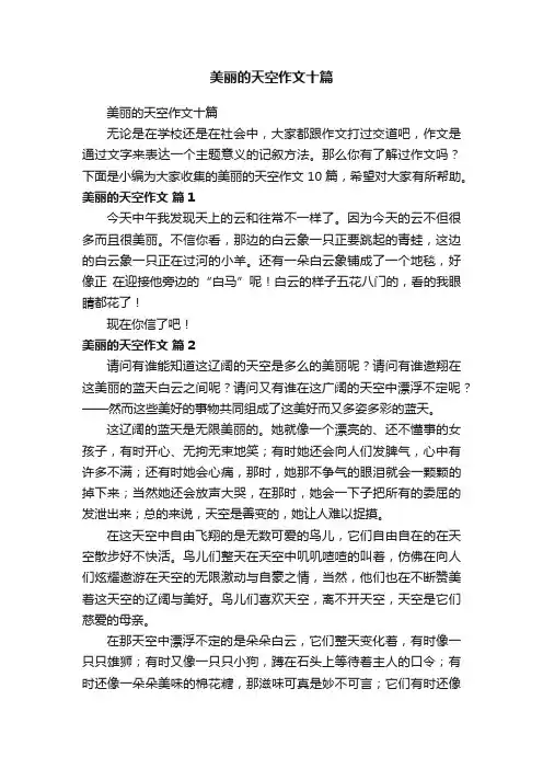 美丽的天空作文十篇