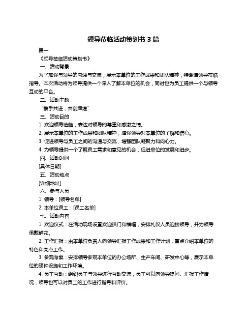 领导莅临活动策划书3篇