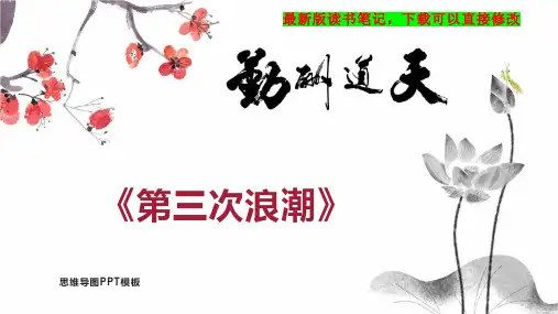 《第三次浪潮》读书笔记PPT模板思维导图下载