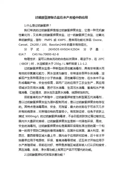 过硫酸氢钾复合盐在水产养殖中的应用