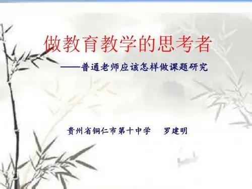 普通教师如何做课题研究