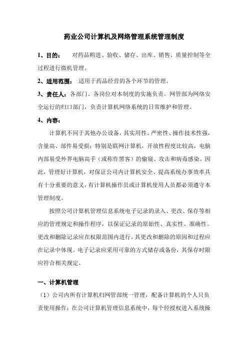 药业公司计算机及网络管理系统管理制度