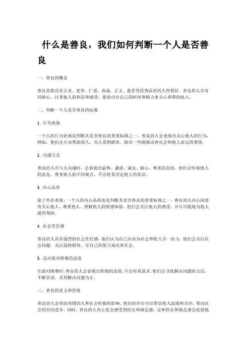 什么是善良,我们如何判断一个人是否善良