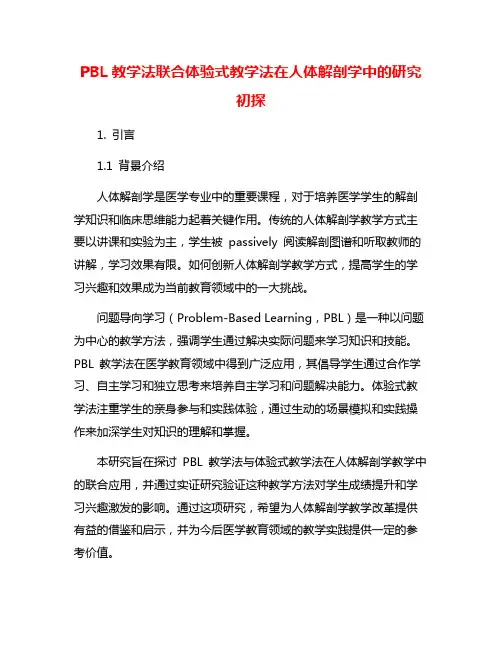 PBL教学法联合体验式教学法在人体解剖学中的研究初探