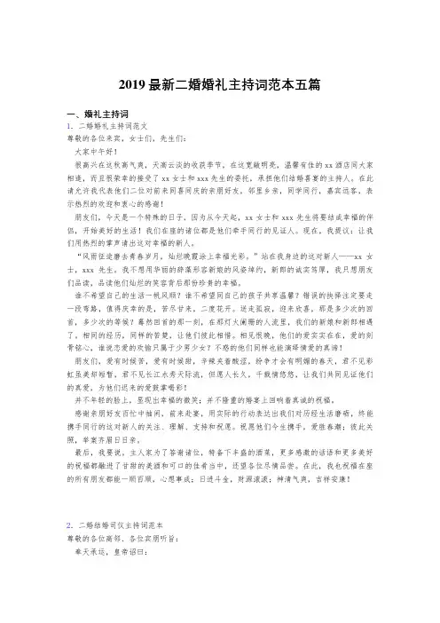 2019精编最新版二婚婚礼主持词模板五篇