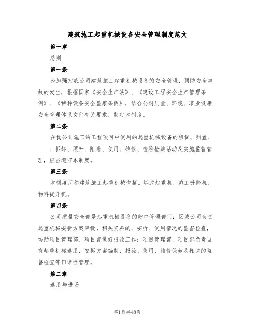 建筑施工起重机械设备安全管理制度范文(五篇)