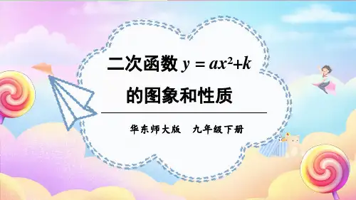 26.2.2 第1课时 二次函数y=ax_ k的图象和性质  课件华东师大版数学九年级下册