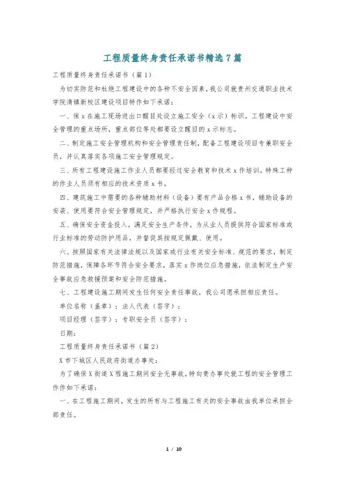 工程质量终身责任承诺书精选7篇