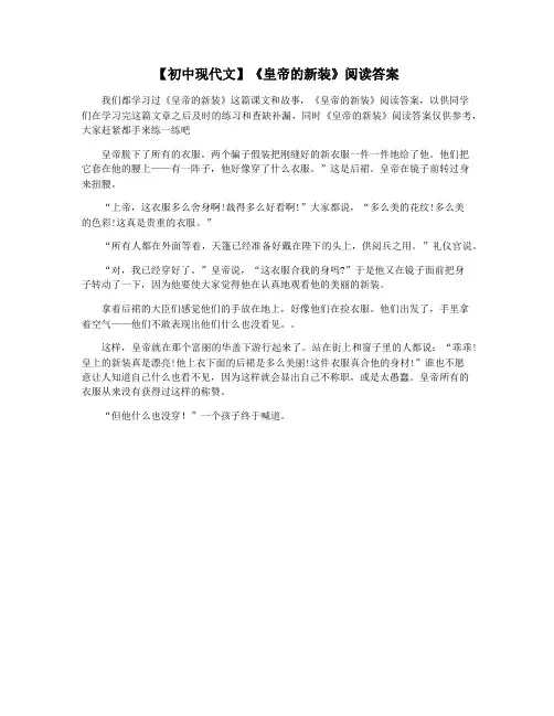 【初中现代文】《皇帝的新装》阅读答案