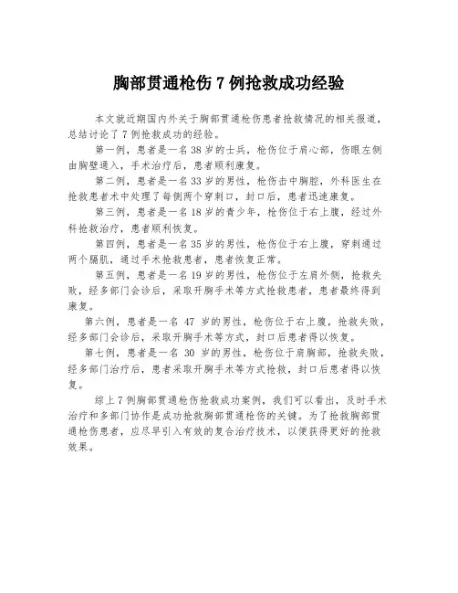 胸部贯通枪伤7例抢救成功经验