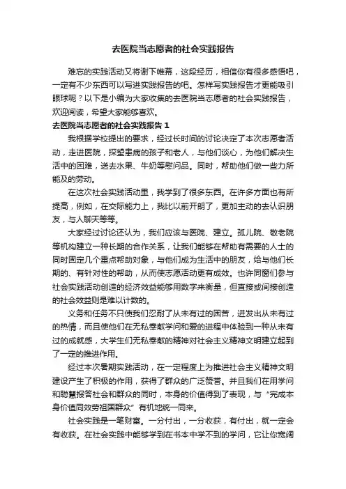 去医院当志愿者的社会实践报告