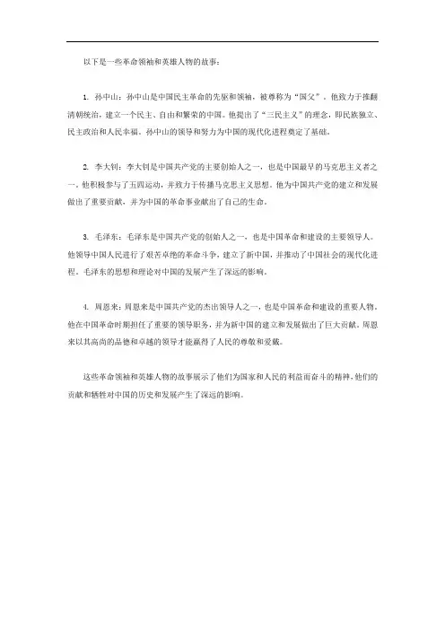 革命领袖英雄人物的故事
